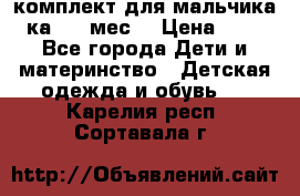 комплект для мальчика 3-ка 6-9 мес. › Цена ­ 650 - Все города Дети и материнство » Детская одежда и обувь   . Карелия респ.,Сортавала г.